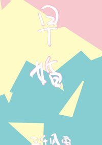 放學後,結婚了。/早婚