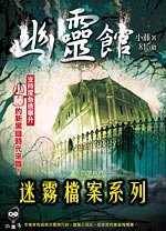 花嫁殺人事件+霧之魔殺人事件（迷霧檔案系列5-6）