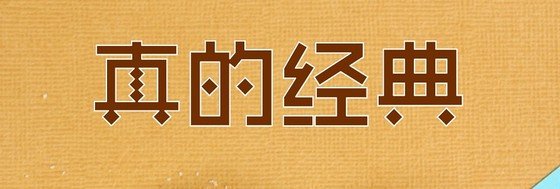 真的经典&不该流没在书海中